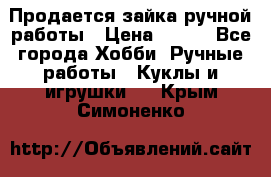 Продается зайка ручной работы › Цена ­ 600 - Все города Хобби. Ручные работы » Куклы и игрушки   . Крым,Симоненко